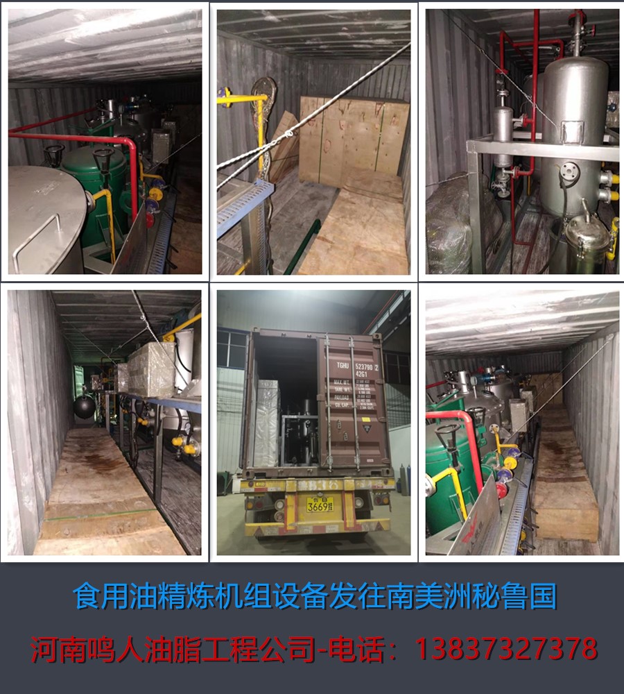 食用油精煉機組-發(fā)往南美洲秘魯國！